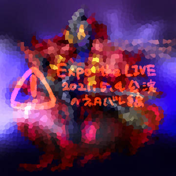 【ネタバレ】EXPO THE LIVE Zがヤバい