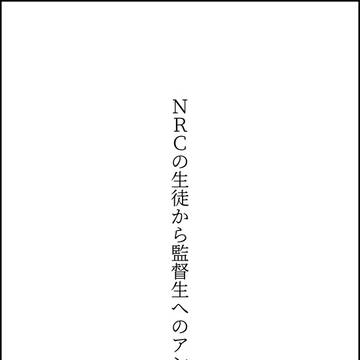 監督生へのアンケート