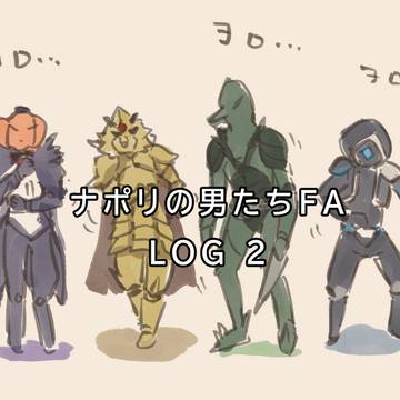 ナポリログ２