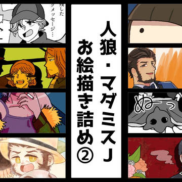 【人狼・マダミスJ】お絵描き詰め②
