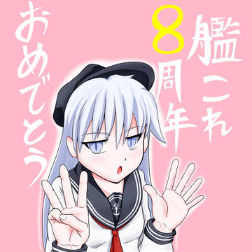艦これ八周年