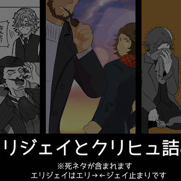 【人狼・マダミスJ】エリジェイとクリヒュ詰め