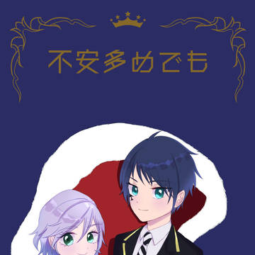 【新刊】不安多めでも【エペデュ】