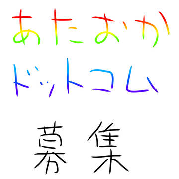募集します！！