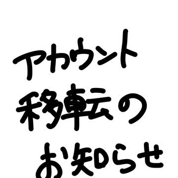 【お知らせ】アカウント移転しました