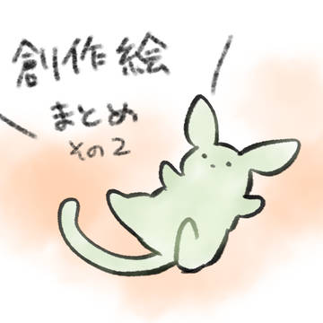 創作まとめ2