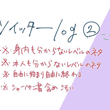 ついlogその2