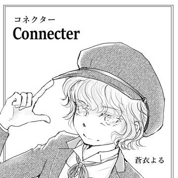 コネクター