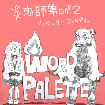 炎恋師弟ログ2