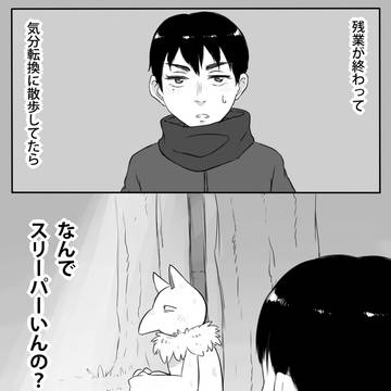スリーパーを拾ったのですが①