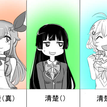 清楚