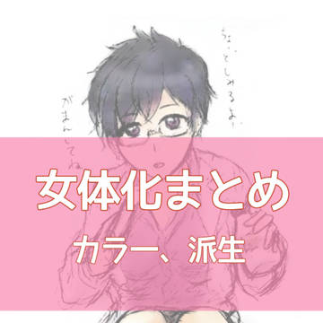 カラ一女体化まとめ