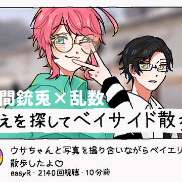 乱数と銃兎の映え探し散歩