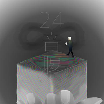 24音堰