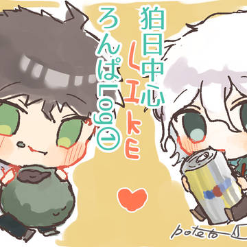 狛日中心ロンパLog①