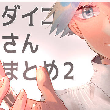 ダイゴさんしかいないまとめ2