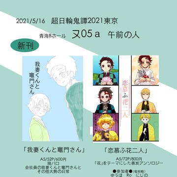 超日輪鬼譚2021お品書き