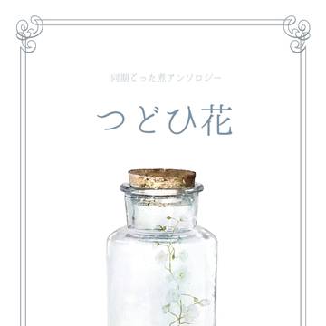 新刊合同アンソロジー『つどひ花』サンプル