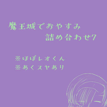 魔王城でおやすみ　詰め合わせ7