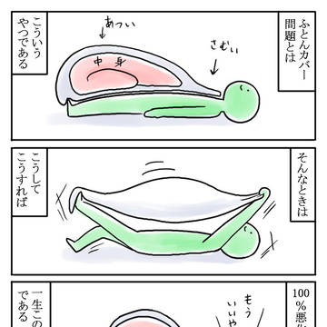 ふとんカバー問題への傾向と対策