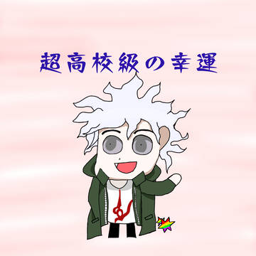 狛枝くん
