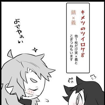 キメツのツイログ8
