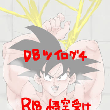 DBツイログ4