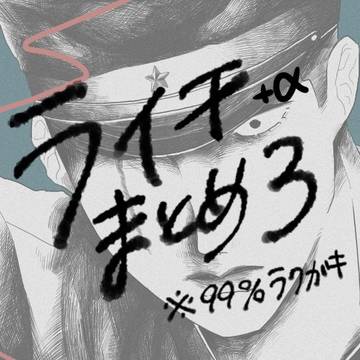 らいちまとめ③+α