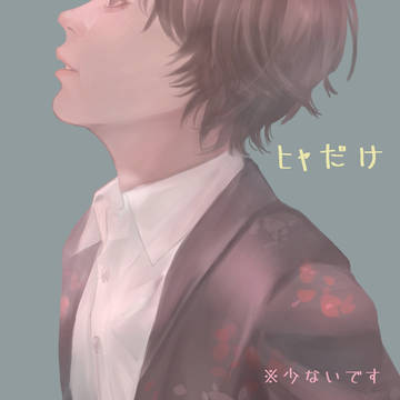 ヒャだけ