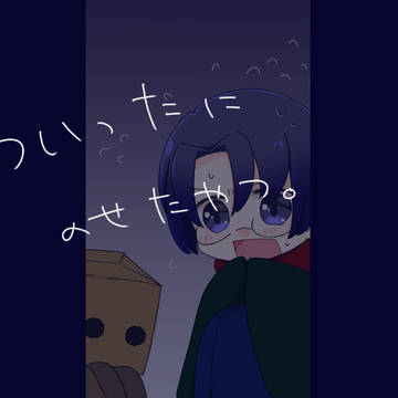 ついったぁにのせたやつ