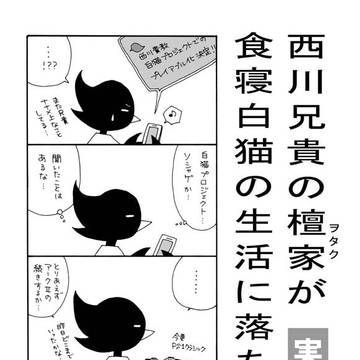 実録漫画 西川兄貴の檀家が食寝白猫の生活に落ちるまで