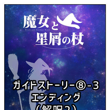 【魔女星】ガイドストーリー⑧-3「エンディング」【公式】