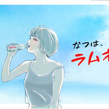 ラムネ