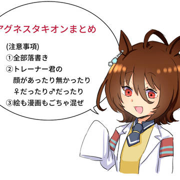 アグネスタキオンまとめ