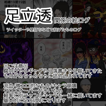 足立透関連のログ11