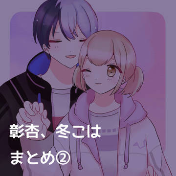 彰杏+冬こは②