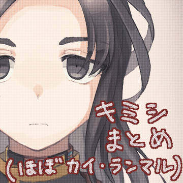 キミシまとめ
