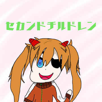 アスカ