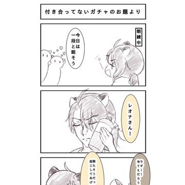 夫婦的レオラギ(付き合ってない)