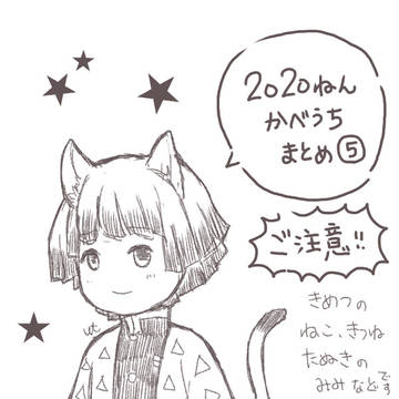 2020年かべうちまとめ⑤