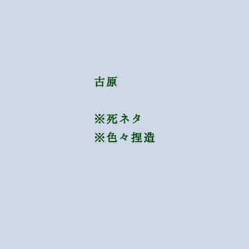 古原SS