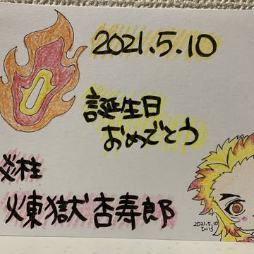 煉獄杏寿郎　生誕祭2021