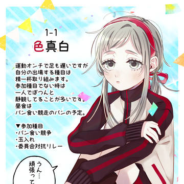 【とき高】色 真白【体育祭】