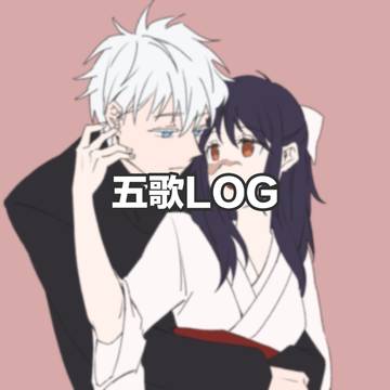 五歌LOG