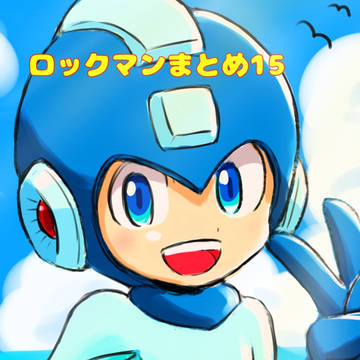 ロックマン2021年1月〜4月まとめ15