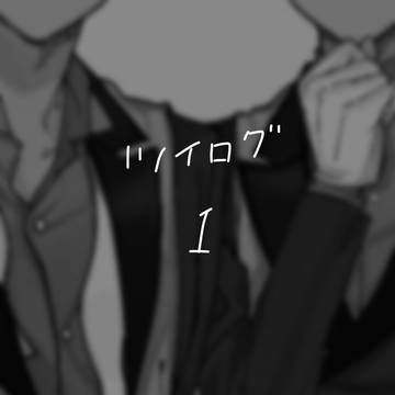 ツイス〜ログ1