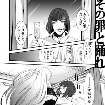 その罪と踊れ