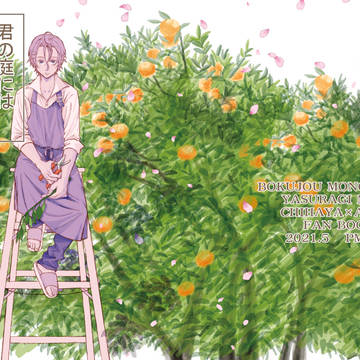 【新刊サンプル】君の庭にはオレンジが生る【チハアカ本】