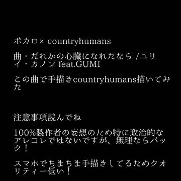 ボカロ曲 × countryhumans