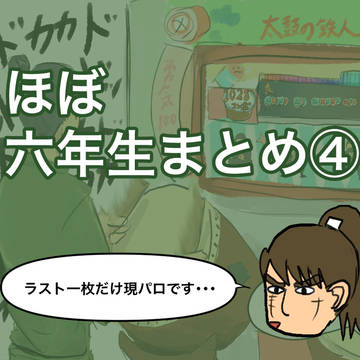 六年まとめ④